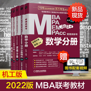 2022mba管理类联考教材 数学英语写作逻辑分册mba mpa mpacc199联考综合能力考研在职研究生考试教材考研机工版可搭2022老蒋英语二