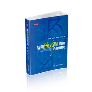 我国相互保险组织治理研究/博士文库 罗利勇//胡启明//吴欣欣//宋中华 四川大学出版社 正版书籍 新华书店旗舰店文轩官网