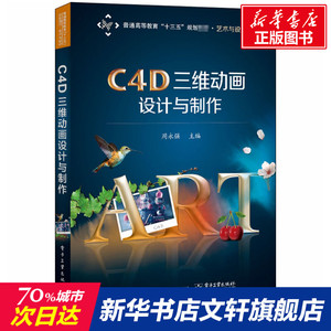 C4D三维动画设计与制作 正版书籍 新华书店旗舰店文轩官网 电子工业出版社