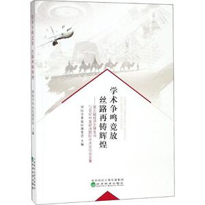 学术争鸣竞放 丝路再铸辉煌——第五届经济全球化与21世纪中亚经济国际学术论坛文集 经济科学出版社