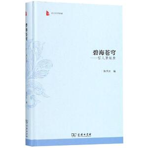 碧海苍穹:哲人萧焜焘 陈天庆 编 商务印书馆 正版书籍 新华书店旗舰店文轩官网