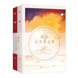 他从火光中走来(上下) 耳东兔子 正版书籍小说畅销书 新华书店旗舰店文轩官网 百花洲文艺出版社