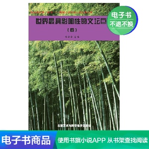 【新华文轩电子书】世界最具影响性的文坛巨匠（4）