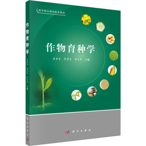 作物育种学 正版书籍 新华书店旗舰店文轩官网 科学出版社