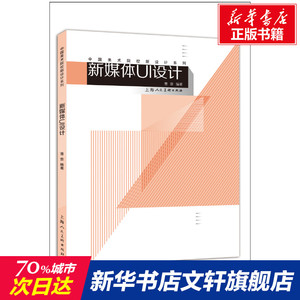 新媒体UI设计 正版书籍 新华书店旗舰店文轩官网 上海人民美术出版社