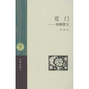 荒门:徐刚散文 徐刚 正版书籍小说畅销书 新华书店旗舰店文轩官网 作家出版社