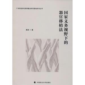 国家义务视野下的器官移植法 龚波 中国政法大学出版社 正版书籍 新华书店旗舰店文轩官网
