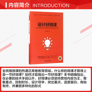 设计好微课 胡小勇 著 正版书籍 新华书店旗舰店文轩官网 机械工业出版社