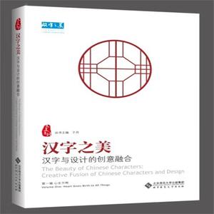 汉字之美 汉字与设计的创意融合 第1辑 心生万物 北京师范大学出版社 正版书籍 新华书店旗舰店文轩官网 北京师范大学出版社