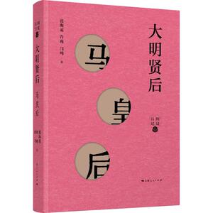 大明贤后 马皇后 张海英,许瑾,闫鸣 上海人民出版社 正版书籍 新华书店旗舰店文轩官网