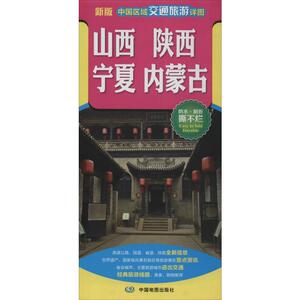 中国区域交通旅游详图 山西 陕西 宁夏 内蒙古 新版 正版书籍 新华书店旗舰店文轩官网 中国地图出版社