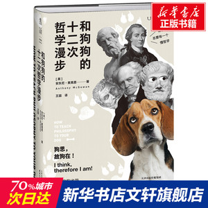 和狗狗的十二次哲学漫步 [英]安东尼·麦高恩 天津人民出版社 正版书籍 新华书店旗舰店文轩官网