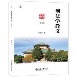 刑法学教义(分论) 林亚刚 正版书籍 新华书店旗舰店文轩官网 北京大学出版社