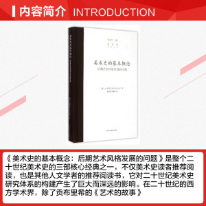 美术史的基本概念 后期艺术风格发展的问题 (瑞士)海因里希？沃尔夫林 正版书籍 新华书店旗舰店文轩官网 中国美术学院出版社