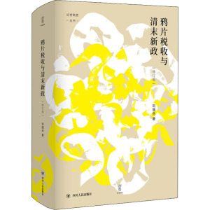 鸦片税收与清末新政(修订版) 刘增合 四川人民出版社 正版书籍 新华书店旗舰店文轩官网
