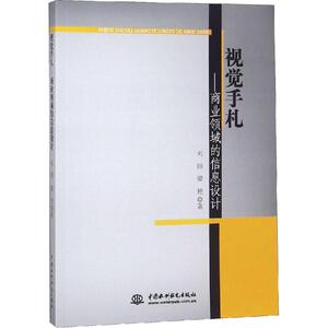 视觉手札——商业领域的信息设计 刘昭,梁艳 正版书籍 新华书店旗舰店文轩官网 中国水利水电出版社