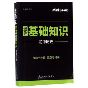 初中历史(迷你基础知识) 马德高 正版书籍 新华书店旗舰店文轩官网 浙江教育出版社 中学教辅初中基础知识 文教