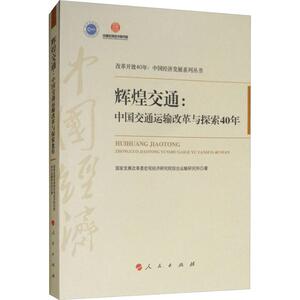 【新华书店旗舰店文轩官网】辉煌交通:中国交通运输改革与探索40年 国家发展改革委宏观经济研究院综合运输研究所 经济理论