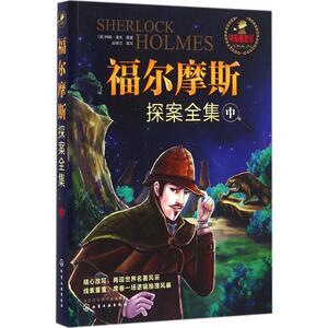 【新华书店】福尔摩斯探案全集 精彩插画版中(英)柯南·道尔 原著;彭桂兰 改写 正版书籍 新华书店旗舰店文轩官网 化学工业出版社