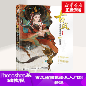 古风插画板绘技法100问精讲 随随 正版书籍 新华书店旗舰店文轩官网 人民邮电出版社