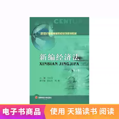 (Xinhua Wenxuan e-book) New Economic Law