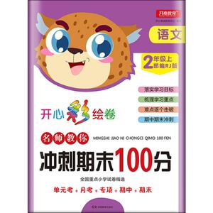 开心教育 名师教你冲刺期末100分 语文 2年级上 RJ版 正版书籍 新华书店旗舰店文轩官网 湖南教育出版社