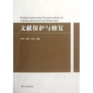 文献保护与修复 林明//周旖//张靖 中山大学出版社 正版书籍 新华书店旗舰店文轩官网