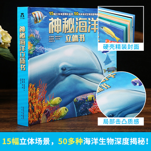 神秘海洋立体书 乐乐趣科普3d翻翻书 儿童海洋世界生物百科全书 6-10-14岁幼儿科普图书读物科学百科知识大全揭秘海底动物绘本故事