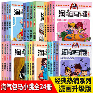 淘气包马小跳漫画升级版全集24册 杨红樱儿童文学同桌冤家贪玩老爸丁克舅舅四个调皮蛋三四五六年级小学生6-9-10-12岁课外阅读图书