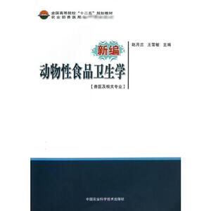 新编动物性食品卫生学 赵月兰 正版书籍 新华书店旗舰店文轩官网 中国农业科学技术出版社