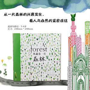 【新华书店】从前有一片森林 0-3-4-5-6-8岁儿童绘本 老师推荐幼儿园小学生课外书籍阅读 父母与孩子的睡前亲子阅读