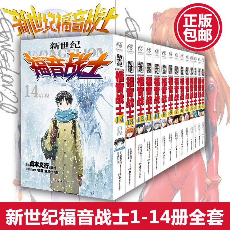 [Синьхуа Вэньсюань] Все 1-14 тома Neon Genesis Evangelion, 14 томов, Финальная версия Аниме eva, Версия манги, Однострочная книга, китайский упрощенный План пополнения запасов Асуки Синдзи Аянами, Подлинная Бесплатная доставка. Изображение 1