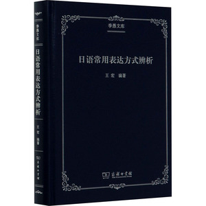 日语常用表达方式辨析 正版书籍 新华书店旗舰店文轩官网 商务印书馆