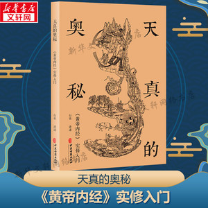 天真的奥秘 《黄帝内经》实修入门 正版书籍 新华书店旗舰店文轩官网 中医古籍出版社