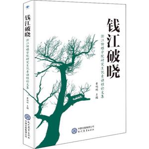钱江破晓 浙江传媒学院研究生优秀课程论文集 正版书籍 新华书店旗舰店文轩官网 中国出版集团·现代教育出版社 育儿其他文教