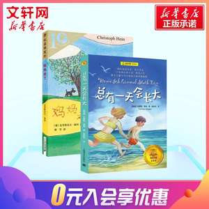 共2册 妈妈走了海茵著彩乌鸦系列+夏洛书屋经典版 总有一天会长大 正版 小学四年级课外书校园儿童文学班主任三四五六年级阅读书籍