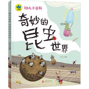 幼儿小百科 奇妙的昆虫世界 3-4-5-6岁幼儿宝宝图书科普类绘本 亲子共读早教启蒙益智故事书 儿童昆虫启蒙认知教育书