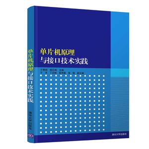 单片机原理与接口技术实践 于秀丽、杨巨成，于洋、丁忠林、张传雷、张强 正版书籍 新华书店旗舰店文轩官网 清华大学出版社
