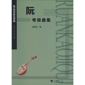 阮:考级曲集 祝杭红 艺术概论理论 浙江大学出版社 新华书店官网正版图书籍