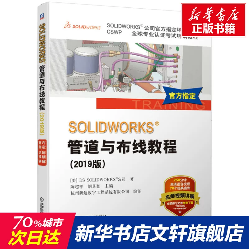 2019 новая версия руководства SolidWorks Pipeline and Wiring Tutorial Video Teaching Routing Software Electric Line Pipeline Step Design Method Technology Electric Engineering Chart Design Book Machinery Industry Press Genuine