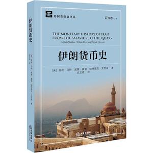 伊朗货币史 (美)鲁迪·马特,(美)威廉·富勒,(美)帕特里克·克劳森 中国法律图书有限公司 正版书籍 新华书店旗舰店文轩官网