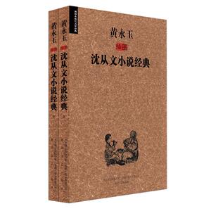 黄永玉插图沈从文小说经典 沈从文 正版书籍小说畅销书 新华书店旗舰店文轩官网 春风文艺出版社