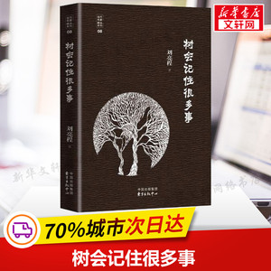 【新华书店】树会记住很多事 刘亮程 著;周立民 编 正版书籍小说畅销书 新华书店旗舰店文轩官网 上海东方出版中心