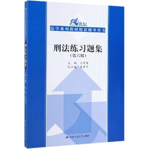 刑法练习题集(第6版)/王作富/21世纪法学系列教材配套辅导用书 王作富 正版书籍 新华书店旗舰店文轩官网 中国人民大学出版社