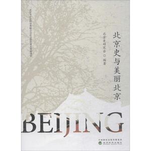 北京史与美丽北京 北京史研究会 经济科学出版社 正版书籍 新华书店旗舰店文轩官网