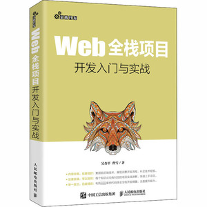 Web全栈项目开发入门与实战 吴杏平,曹雪 正版书籍 新华书店旗舰店文轩官网 人民邮电出版社