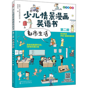 少儿情景漫画英语书 第2册 都市生活 韩国三志社英语研究会 正版书籍 新华书店旗舰店文轩官网 化学工业出版社