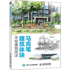 马克笔建筑体块手绘表现技法 李国涛 正版书籍 新华书店旗舰店文轩官网 人民邮电出版社
