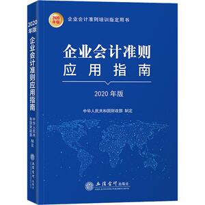 企业会计准则应用指南 2020年版 立信会计出版社 正版书籍 新华书店旗舰店文轩官网
