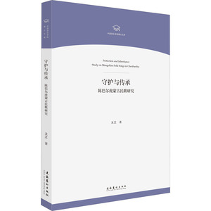 守护与传承(陈巴尔虎蒙古民歌研究)/中国音乐学院博士文库 灵芝 正版书籍 新华书店旗舰店文轩官网 文化艺术出版社